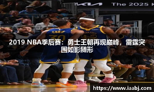 2019 NBA季后赛：勇士王朝再现巅峰，雷霆突围如影随形