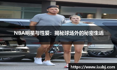 NBA明星与性爱：揭秘球场外的秘密生活