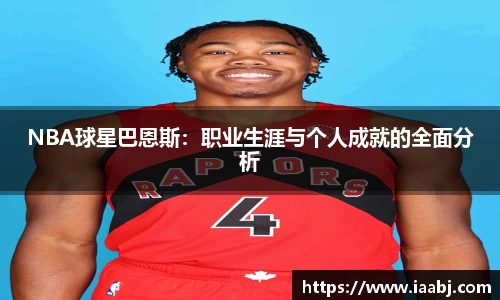 NBA球星巴恩斯：职业生涯与个人成就的全面分析
