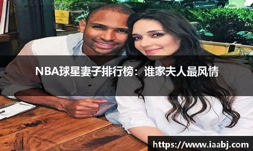 NBA球星妻子排行榜：谁家夫人最风情