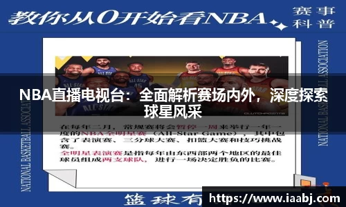 NBA直播电视台：全面解析赛场内外，深度探索球星风采
