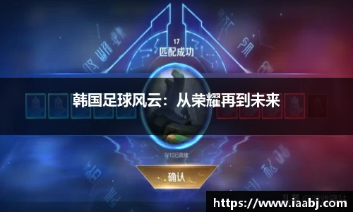 韩国足球风云：从荣耀再到未来