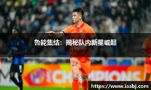 鲁能集结：揭秘队内新星崛起