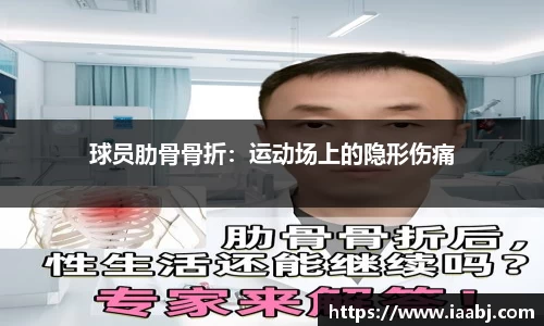 球员肋骨骨折：运动场上的隐形伤痛