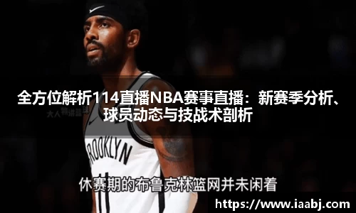 全方位解析114直播NBA赛事直播：新赛季分析、球员动态与技战术剖析