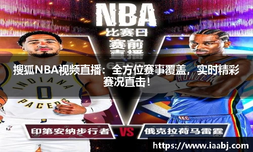 搜狐NBA视频直播：全方位赛事覆盖，实时精彩赛况直击！