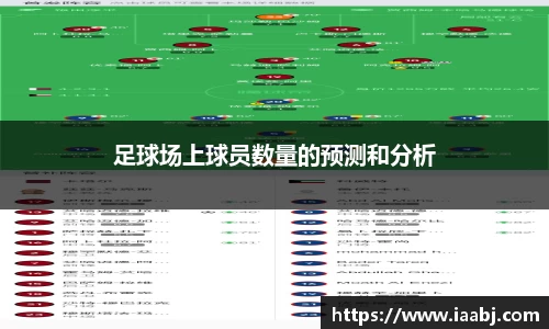 足球场上球员数量的预测和分析