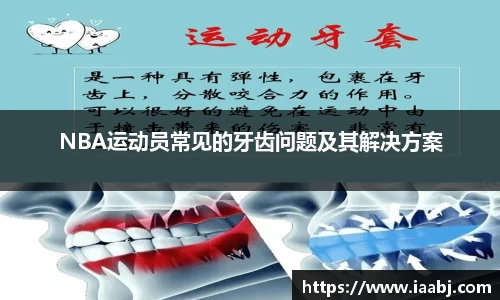 NBA运动员常见的牙齿问题及其解决方案