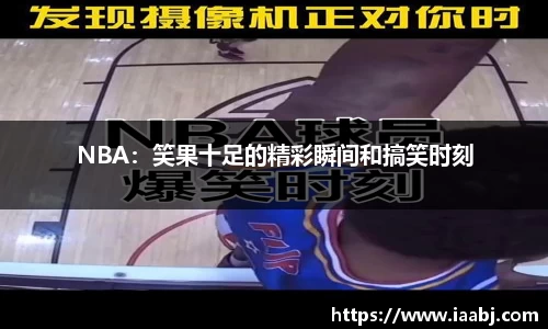 NBA：笑果十足的精彩瞬间和搞笑时刻