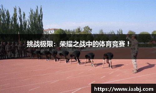 挑战极限：荣耀之战中的体育竞赛 !