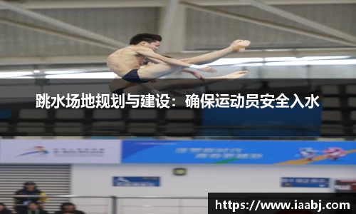 跳水场地规划与建设：确保运动员安全入水