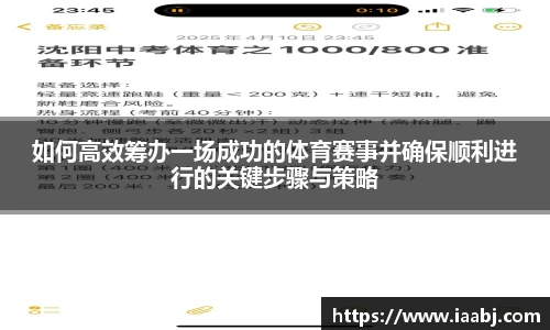 如何高效筹办一场成功的体育赛事并确保顺利进行的关键步骤与策略