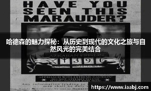 哈德森的魅力探秘：从历史到现代的文化之旅与自然风光的完美结合